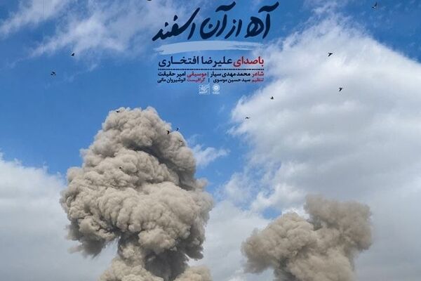 انتشار «آه از آن اسفند»؛ تازه‌ترین اثر استاد علیرضا افتخاری در سوگ رهبر شهید