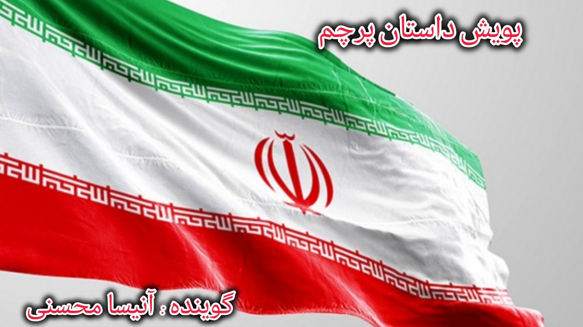 روایت پرچم
