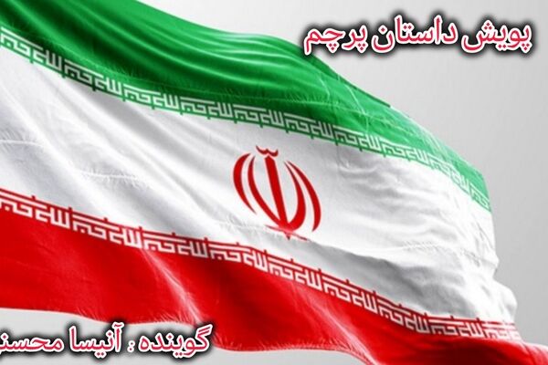 روایت پرچم