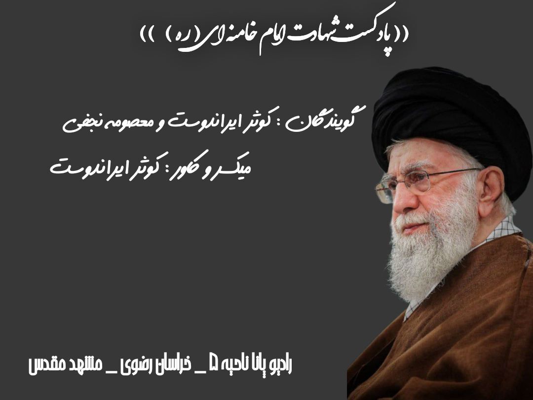 در غم فراق رهبر عزیزمان