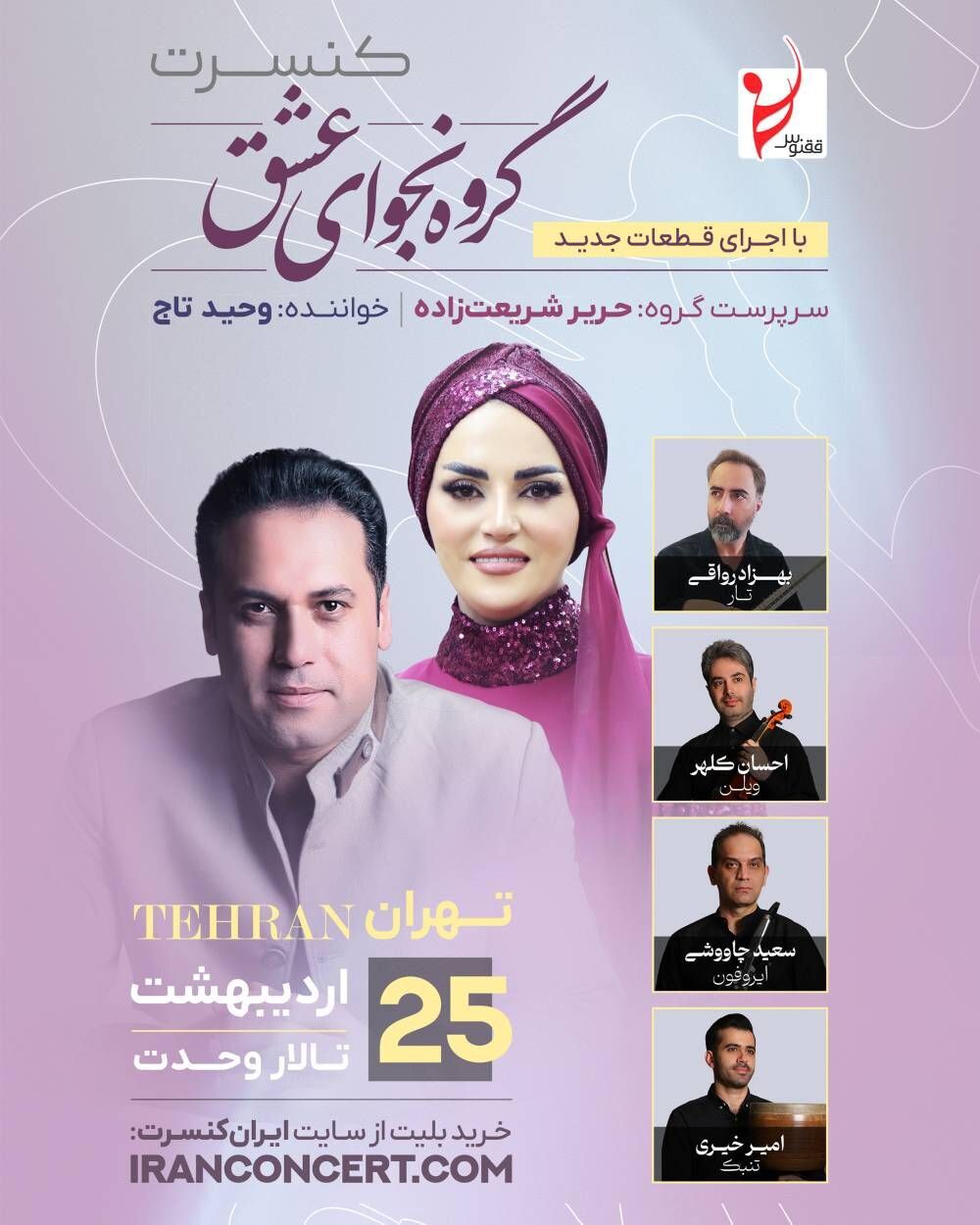 «نجوای عشق» در تالار وحدت می‌پیچد