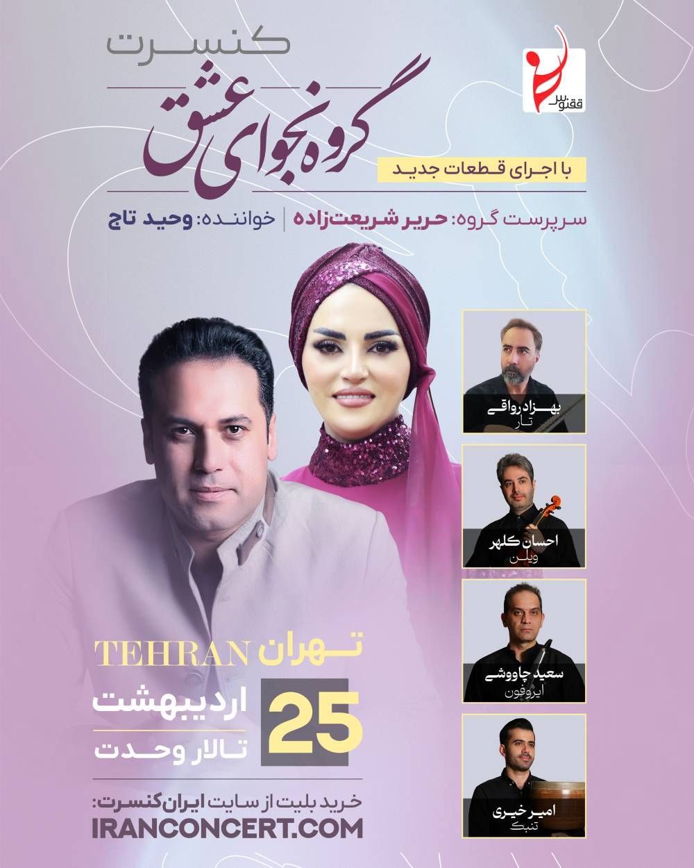 «نجوای عشق» در تالار وحدت می‌پیچد