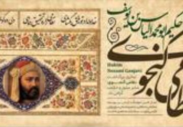 نظامی گنجوی؛ آفرینشگر شاهکارهای ادبی و مفسر عرفان در زبان پارسی