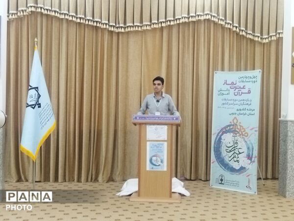 چهل و چهارمین دوره مسابقات کشوری قرآن و عترت نماز کشور