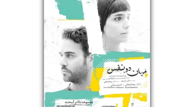 آغاز اجرای نمایش «میان دو نفس» با بازی روجا رمضانی و خسرو پسیانی