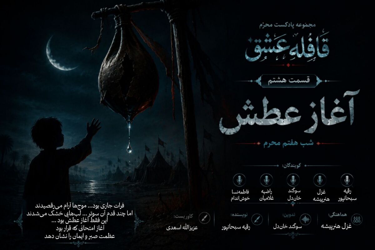 آغاز عطش
