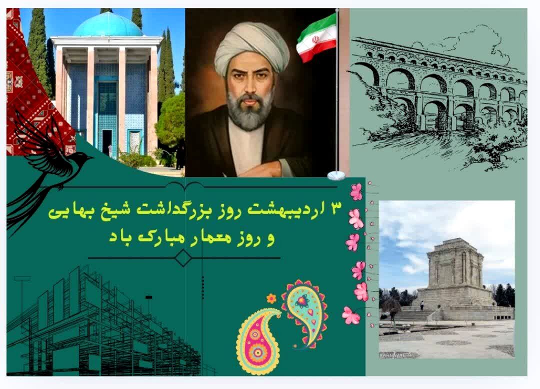 روز بزرگداشت شیخ بهایی، تجلیل از دانش و هنر جاودان