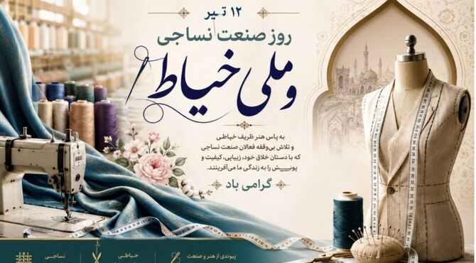 هنرِ قیچی و پارچه؛ در امتدادِ صنعت و ظرافت