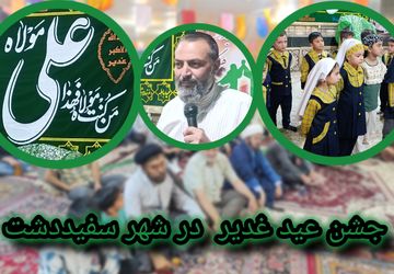 جشن عید غدیر در شهر سفیددشت 