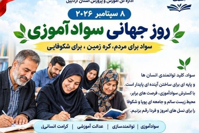 پیام مدیرکل آموزش و پرورش استان اردبیل به مناسبت روز جهانی سوادآموزی