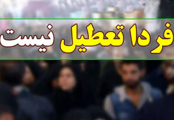 حضوری شدن مجدد آموزش در مدارس و دانشگاه‌های سراسر استان از روز دوشنبه