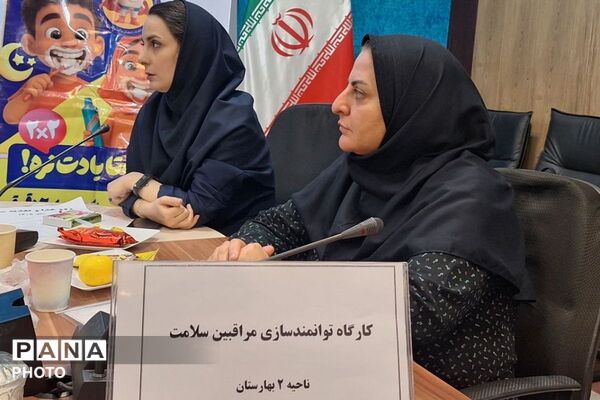 کارگاه توانمندسازی مراقبین سلامت ناحیه دو بهارستان