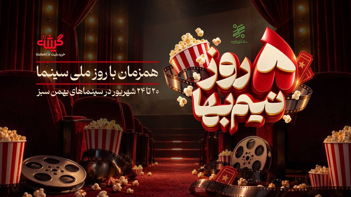 تخفیف ویژه زنجیره‌ سینما های بهمن سبز برای روز ملی سینما