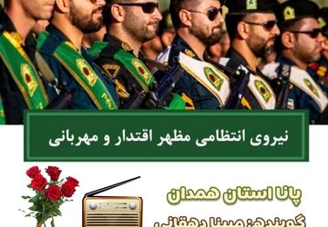 قدردانی از ایثارگران امنیت؛ آغاز هفته نیروی انتظامی در همدان
