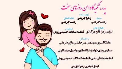 پدر؛ تکیه‌گاه امن در روزهای سخت