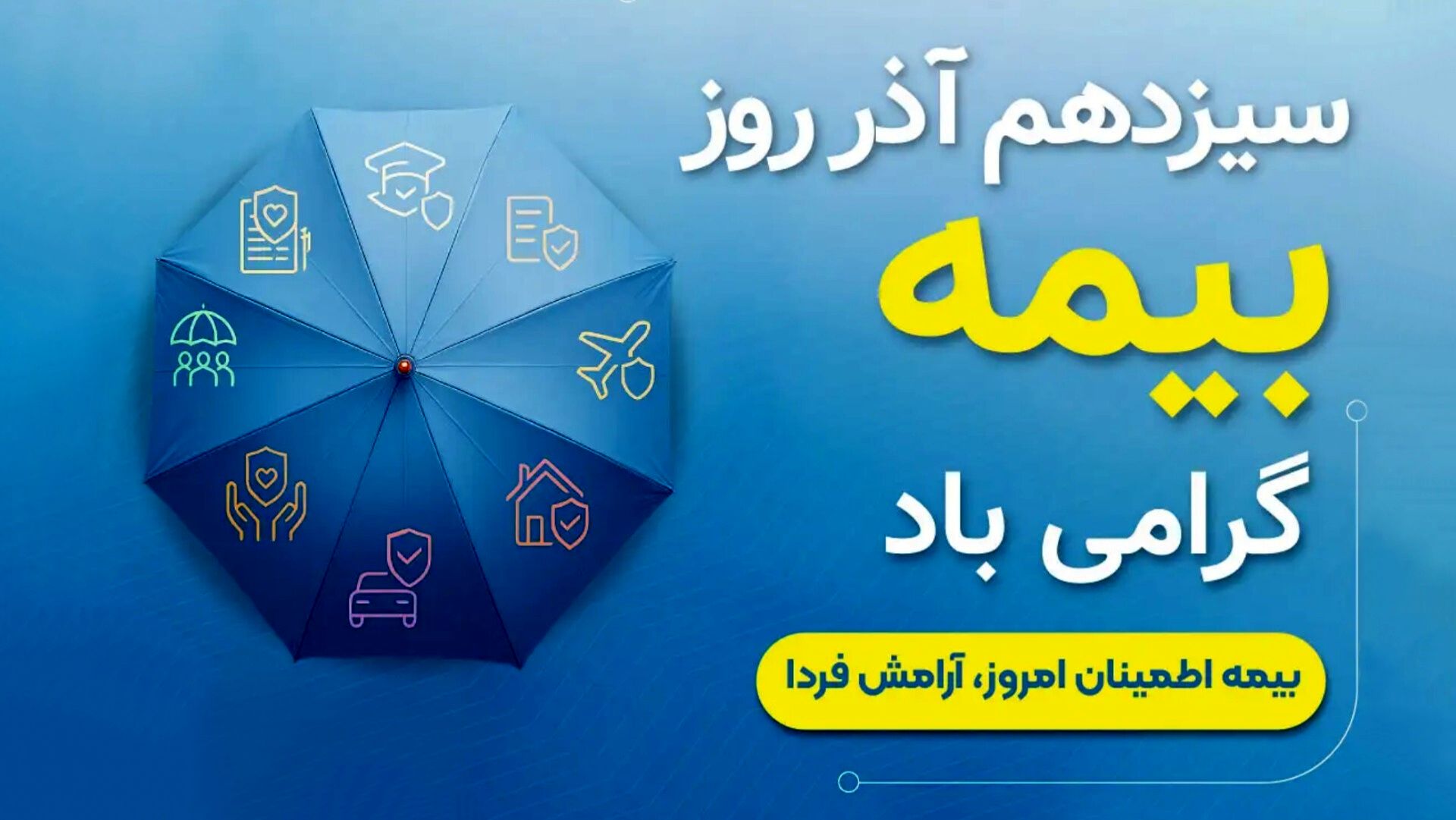 روز بیمه، فرصتی برای آینده‌نگری جامعه است