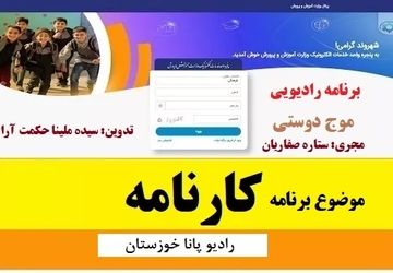 برنامه رادیویی «موج دوستی» با موضوع دریافت کارنامه نوبت اول منتشر شد