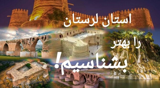 استان لرستان را بهتر بشناسیم