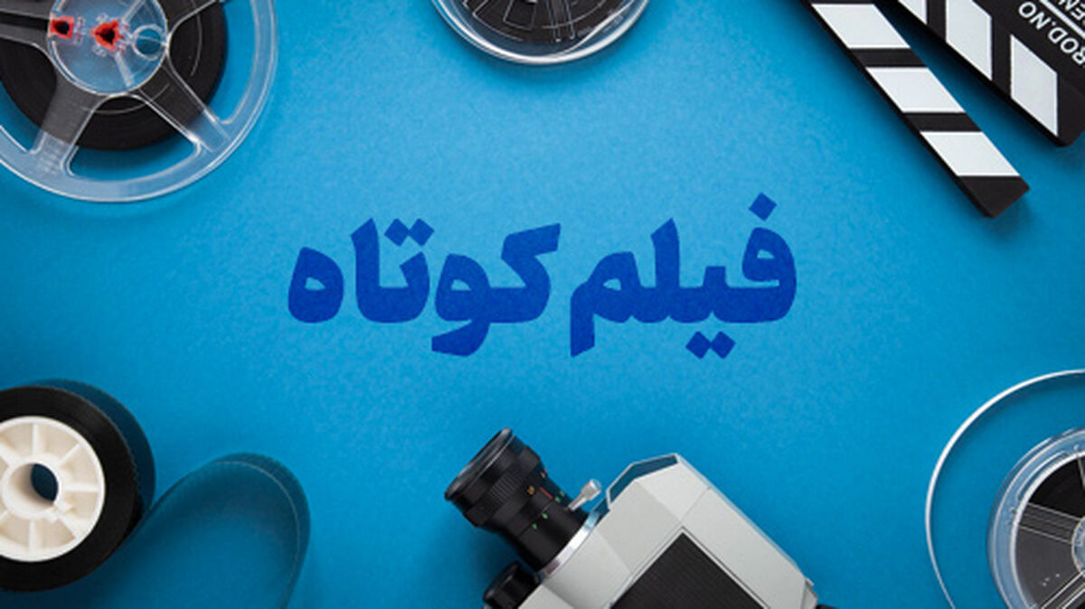 پوستر دومین جشنواره فیلم کوتاه عباس کیارستمی رونمایی شد