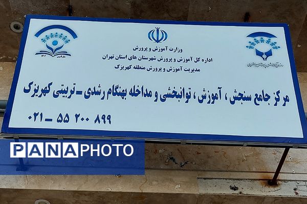 بازدید معاون پیشگیری، تشخیص و توانبخشی سازمان آموزش و پرورش استثنایی کشور از مرکز جامع سنجش کهریزک 