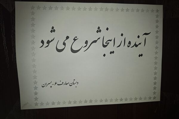 نمایشگاه آثار طرح جابر بن حیان در آموزشگاه معارف ۶ ناحیه ۳شیراز 