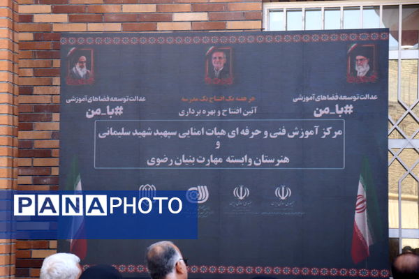 آیین افتتاح و بهره برداری هنرستان وابسته مهارت بنیان رضوی