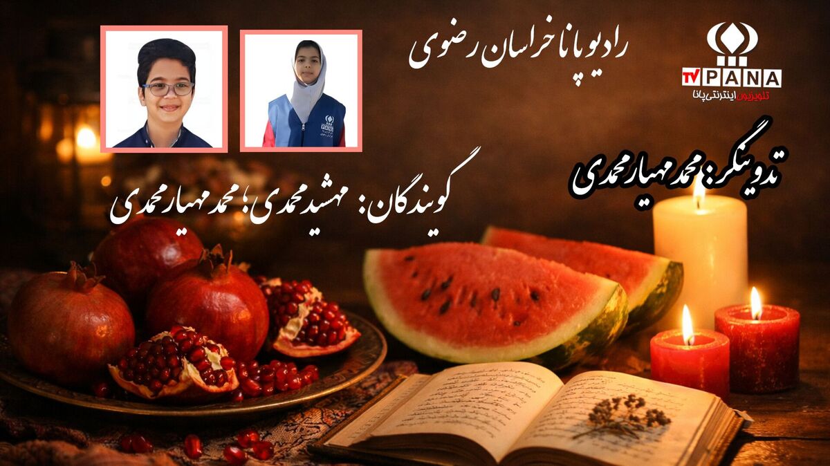 یلدا؛ شبی به بلندای مهر و روشنای باهم‌بودن