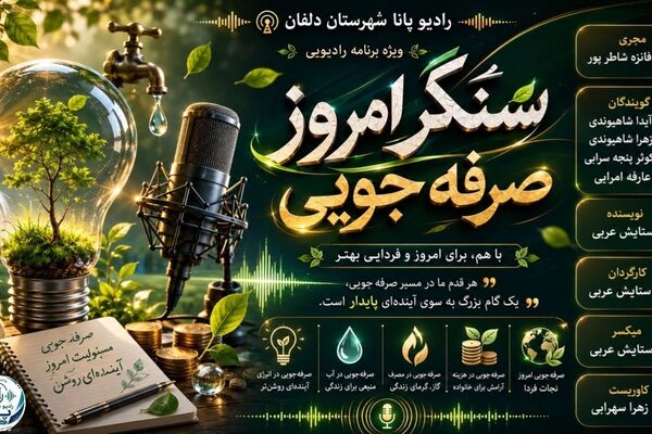 صرفه‌جویی در آب، برق و گاز جبهه‌ای تازه برای دفاع از ایران می‌سازد

