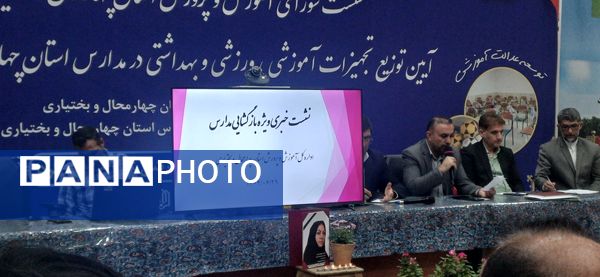 آغاز توزیع تجهیزات بهداشتی، آموزشی و ورزشی در مدارس چهارمحال‌وبختیاری