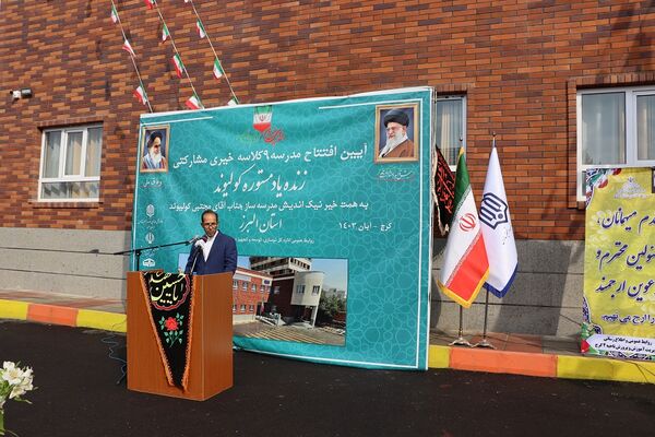 آیین افتتاحیه مدرسه9 کلاسه خیری زنده یاد مستوره کولیوند در استان البرز 