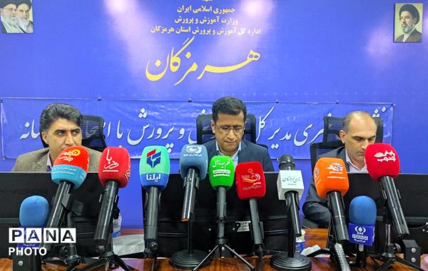 نشست خبری مدیرکل آموزش و پرورش هرمزگان با حضور اصحاب رسانه