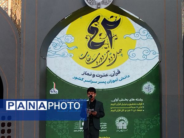 افتتاحیه چهل‌ودومین دوره مسابقات قرآن، عترت و نماز دانش‌آموزان سراسر کشور در مشهد