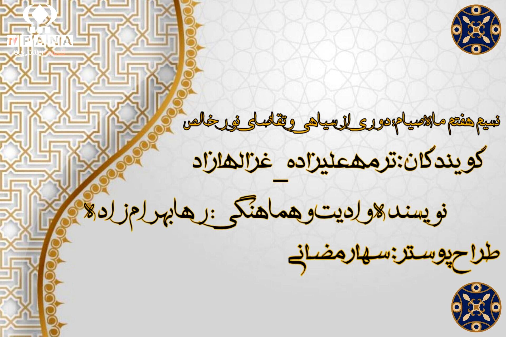 دوری از سیاهی و تقاضای نور خالص