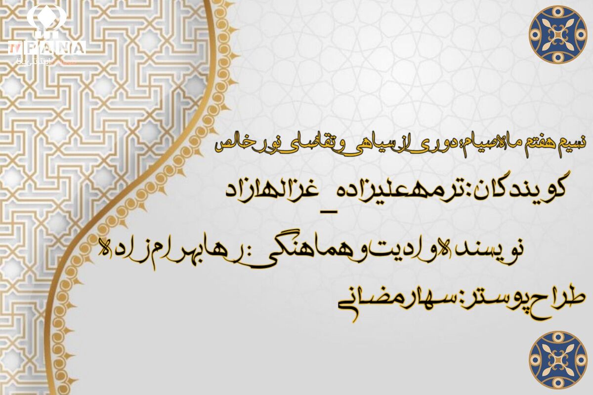 دوری از سیاهی و تقاضای نور خالص