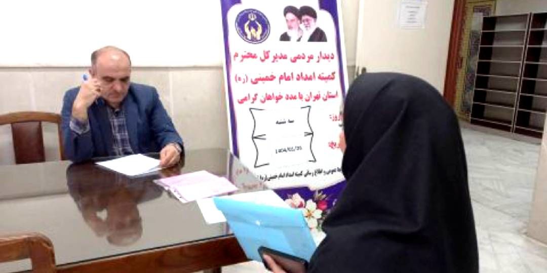 دیدار مردمی مدیرکل کمیته امداد استان تهران فردا برگزار می‌شود