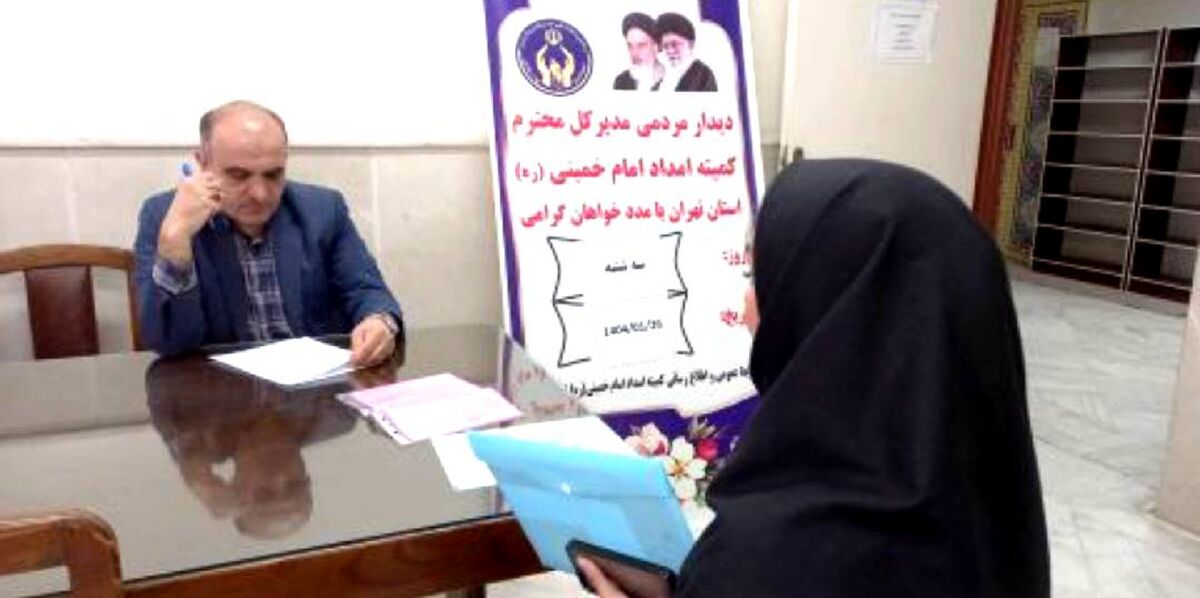 دیدار مردمی مدیرکل کمیته امداد استان تهران فردا برگزار می‌شود