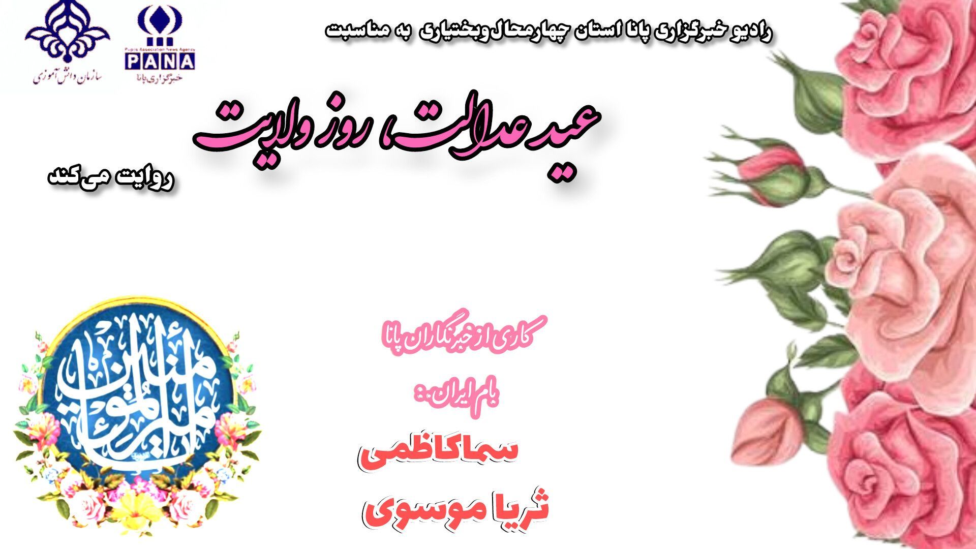 عید عدالت، روز ولایت