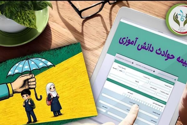 تعیین نرخ حق‌بیمه حوادث دانش‌آموزی برای سال تحصیلی۱۴۰۶ ـ ۱۴۰۵