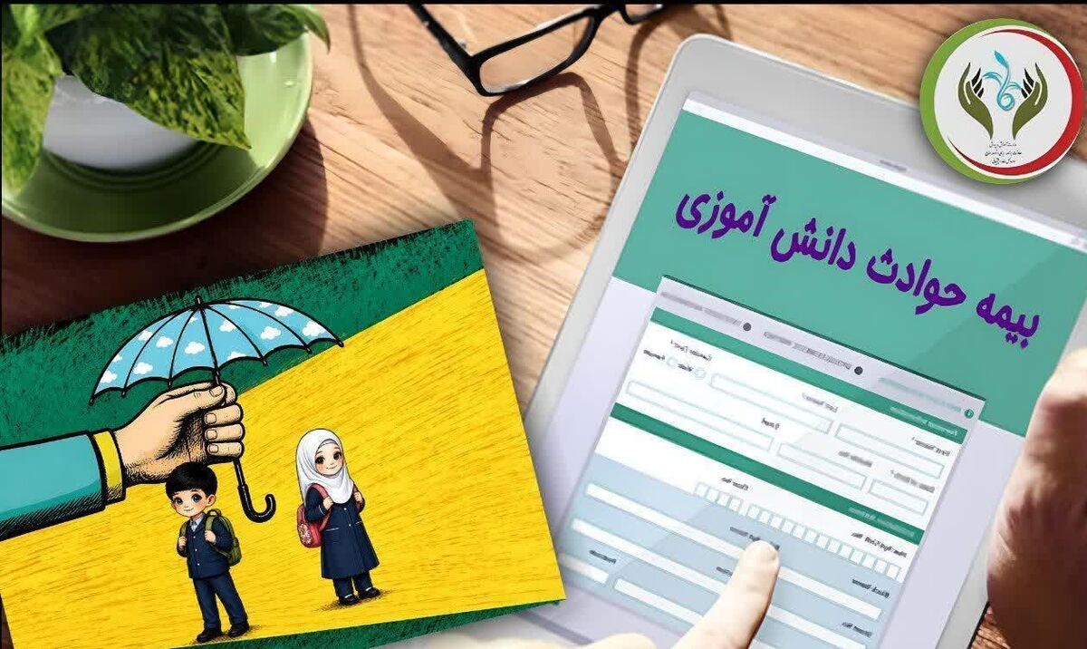 تعیین نرخ حق‌بیمه حوادث دانش‌آموزی برای سال تحصیلی۱۴۰۶ ـ ۱۴۰۵