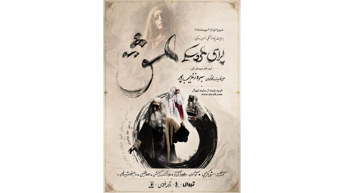 «اپرای عشق» در تالار فردوسی روی صحنه می‌رود