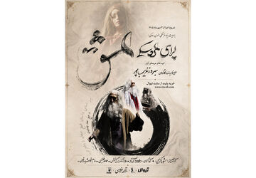 «اپرای عشق» در تالار فردوسی روی صحنه می‌رود