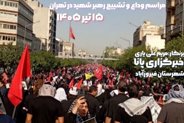از فیروزآباد تا قلب تهران