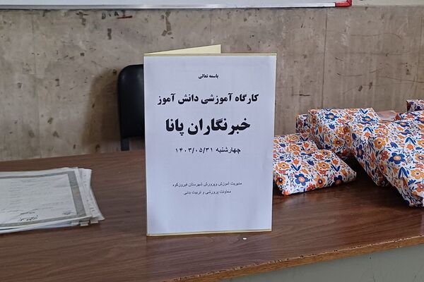 چهارمین کارگاه آموزشی و تقدیر از دانش‌آموز خبرنگاران منتخب پانا فیروزکوه