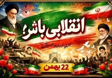 صدای حماسه دل های انقلابی
