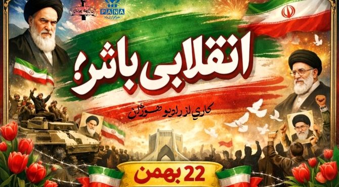 صدای حماسه دل های انقلابی