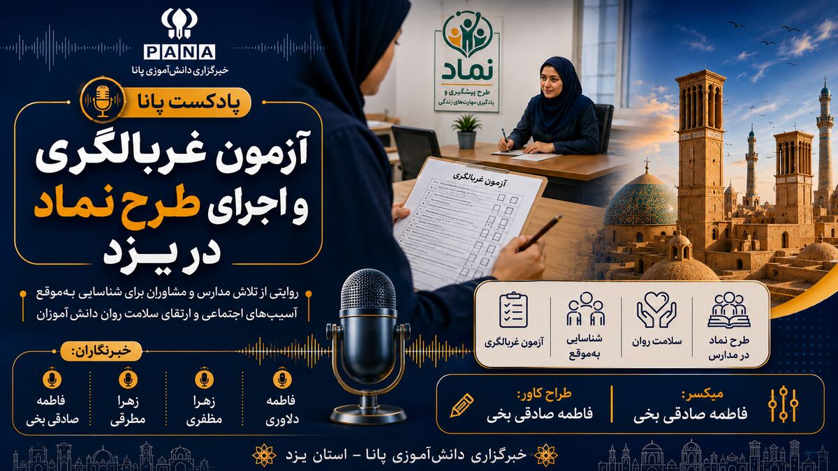 از شناسایی تا حمایت؛ روایت طرح نماد و آزمون غربالگری در مدارس یزد