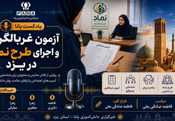 از شناسایی تا حمایت؛ روایت طرح نماد و آزمون غربالگری در مدارس یزد
