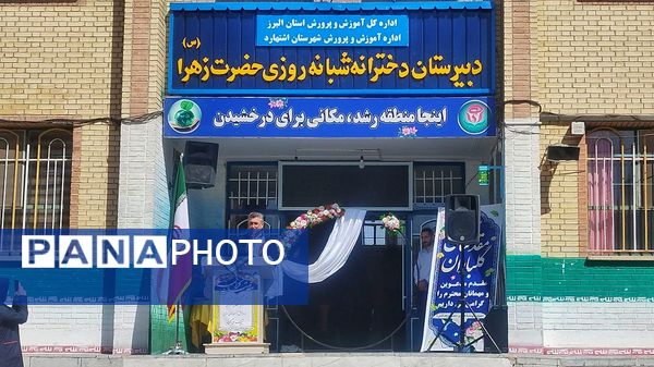 جشن متمرکز بازگشایی مدارس در شهرستان اشتهارد 
