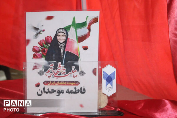 بزرگداشت شهیده جان فدا فاطمه موحدان در آموزشگاه سما
