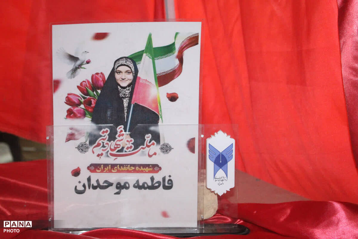 بزرگداشت شهیده جان فدا فاطمه موحدان در آموزشگاه سما